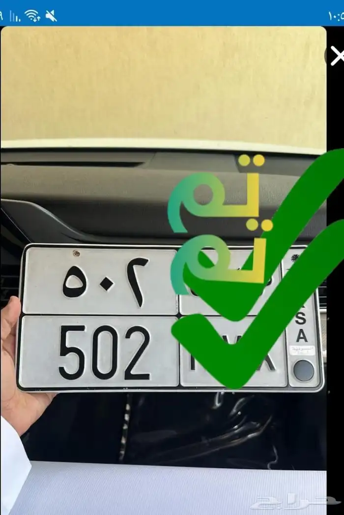 للبيع لوحة مميزة 502 تم البيع الله يبارك للمشتري 0