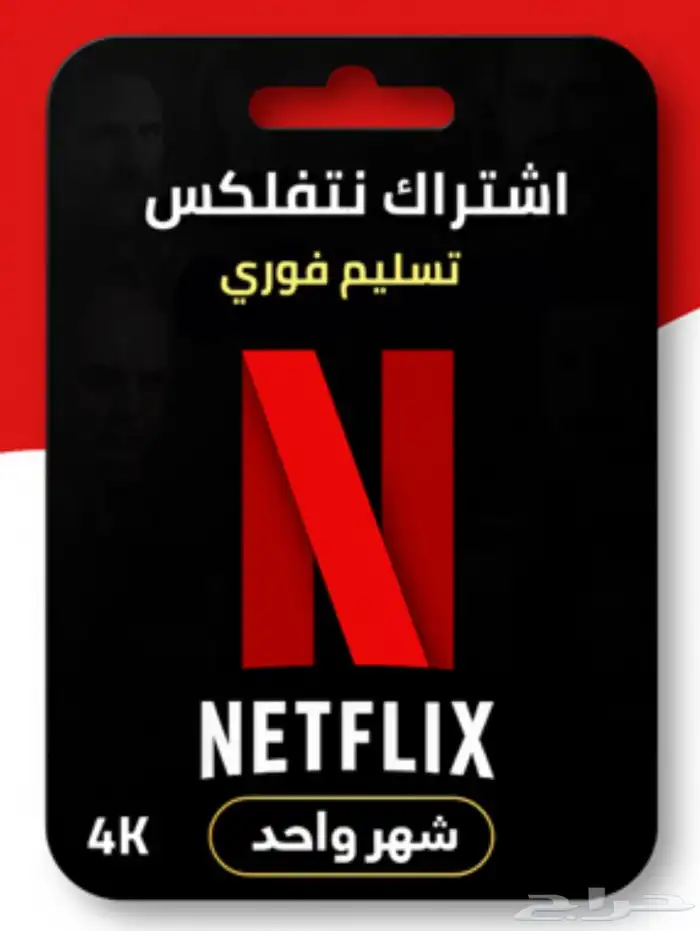 ارخص اشتراك نتفلكس 0