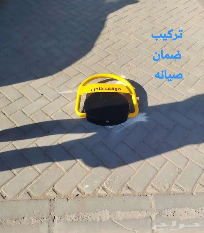 مصد سيارات حاجز مواقف 0