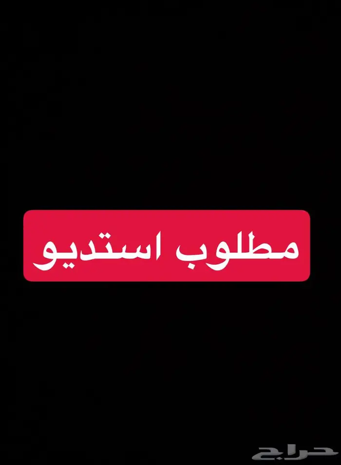 مطلوووب استديو 0