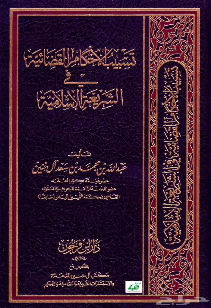 ابحث عن كتاب تسبيب الاحكام القضائية 0