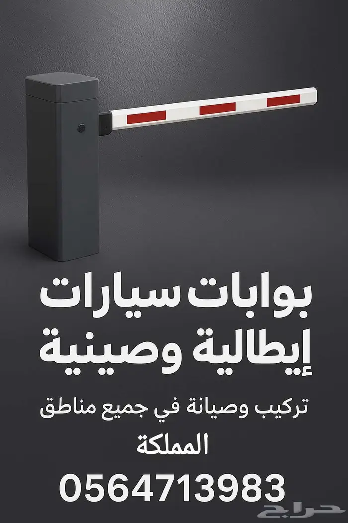 بوابات دخول وخروج السيارات تركيب وصيانة بجميع مدن المملكة 0
