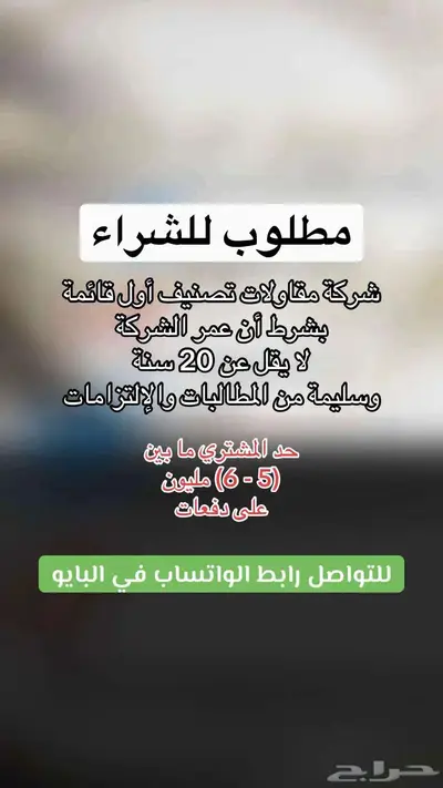 مطلوب للشراء شركة مقاولات تصنيف أول 0