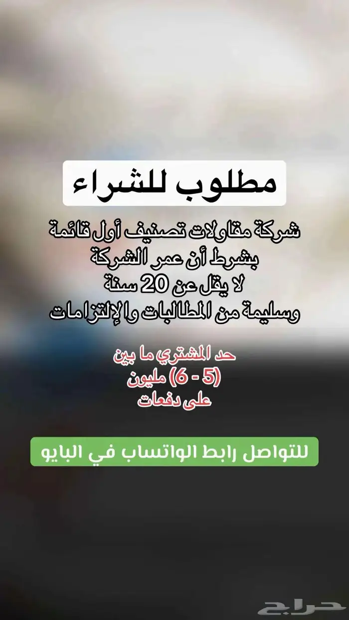 مطلوب للشراء شركة مقاولات تصنيف أول 0