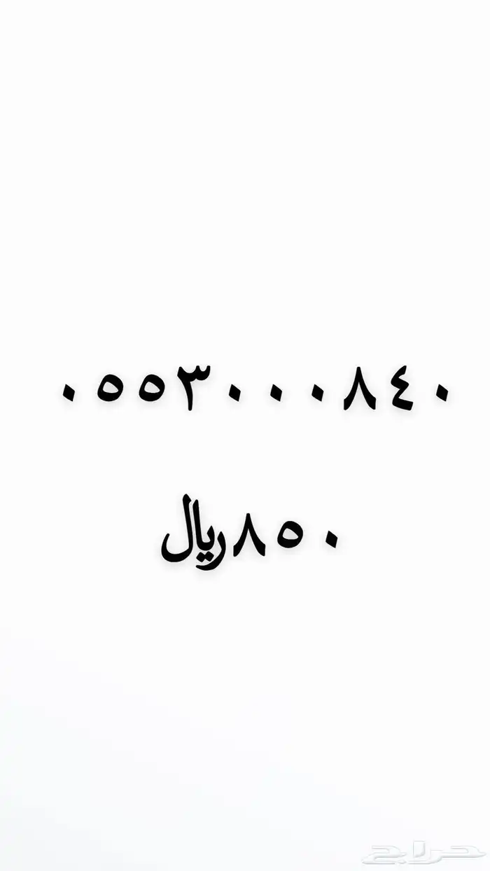 ارقام مميزة من الاتصالات السعودية stc 2