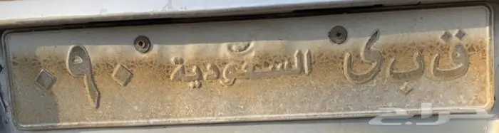 لوحة سياره خصوصي للبيع 0