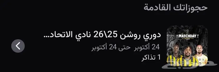 تذاكر الاتحاد والهلال 1