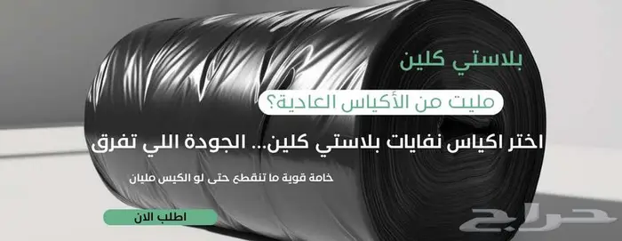 عرض خاص من بلاستي كلين 1