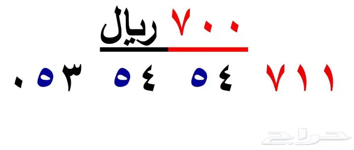ارقام سوا شحن (711) 1