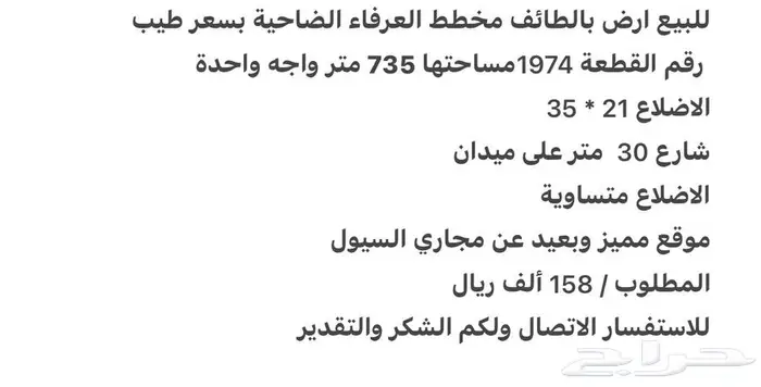 للبيع ارض بالطائف العرفاء بسعر 158 ألف ريال 0