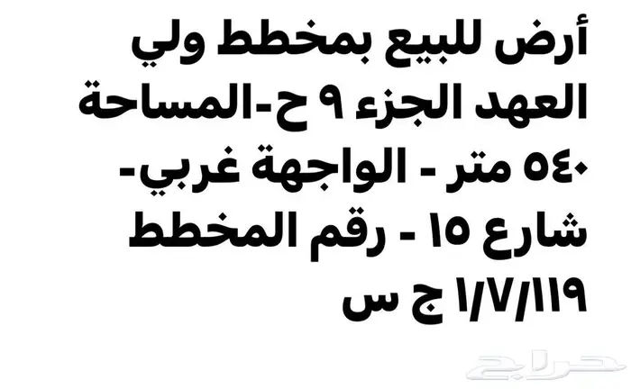 أرض للبيع مخطط ولي العهد 9 ح مكة المكرمة 0