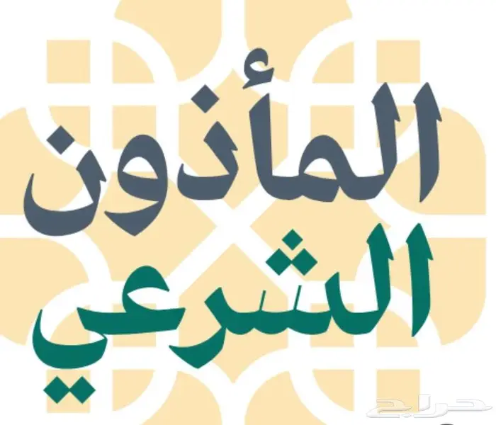 مأذون أحد رفيدة مملك زواج مواطنين ومقيمين 0