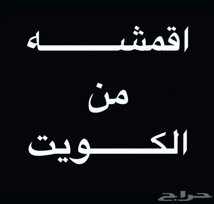 أقمشة من الكويت 12
