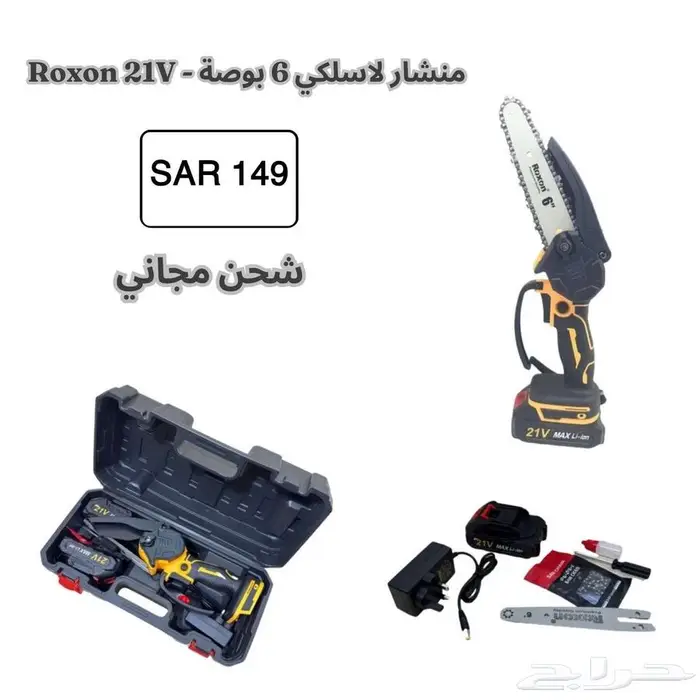 منفاخ يدوي لاسلكي متنقل محمول Roxon - 21V 45