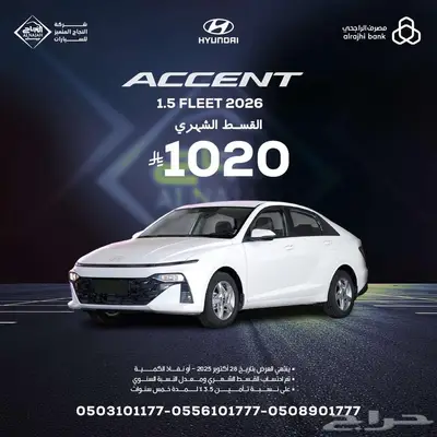 هيونداي اكسنت فليت 2026 بقسط 1020 ريال 0