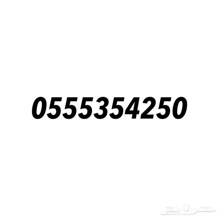 رقم مميز مقسم قديم سهل الحفظ 0