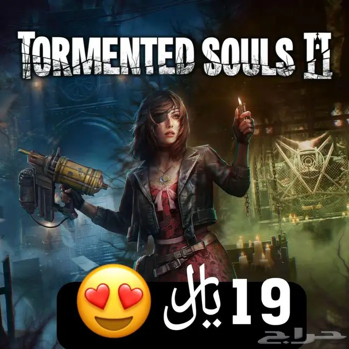 19 ريال ايجار لعبة الرعب tomented souls 2 تورمنتد سولز 0