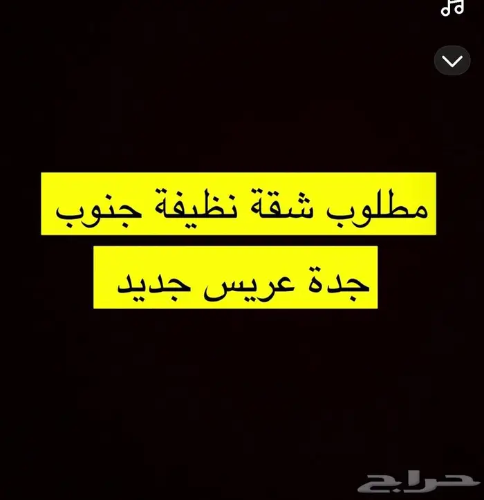 مطلوب شقة لعريس جنوب جدة 0
