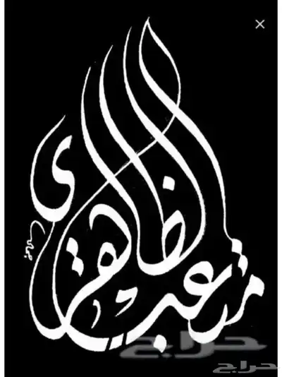 خطاط باليدكتابة اسماء وشعارات index