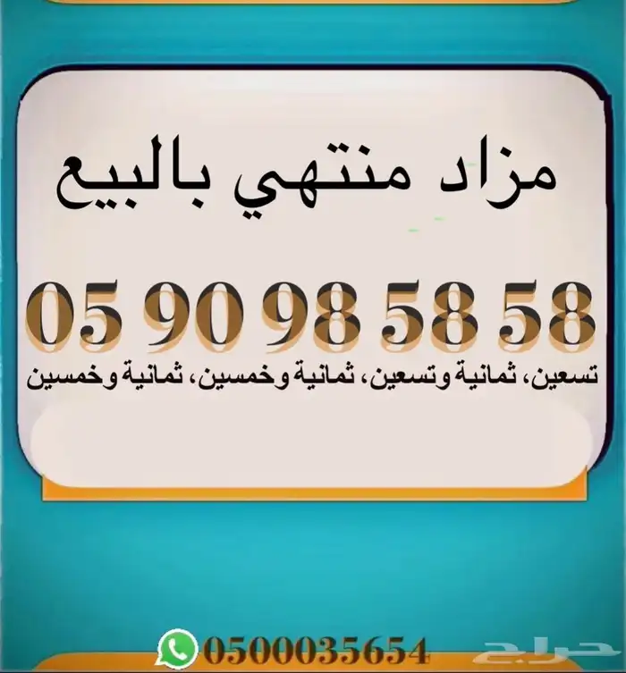 رقم مميز جدا  للأعمال - مزاد منتهي بالبيع 0