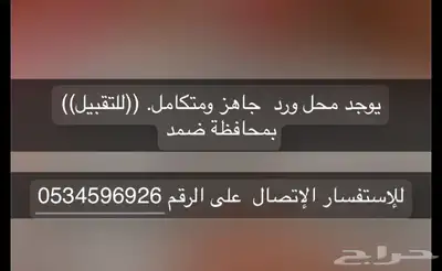 ورد للبيع بسعر مناسب محل 0