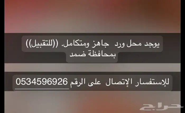 ورد للبيع بسعر مناسب محل 0