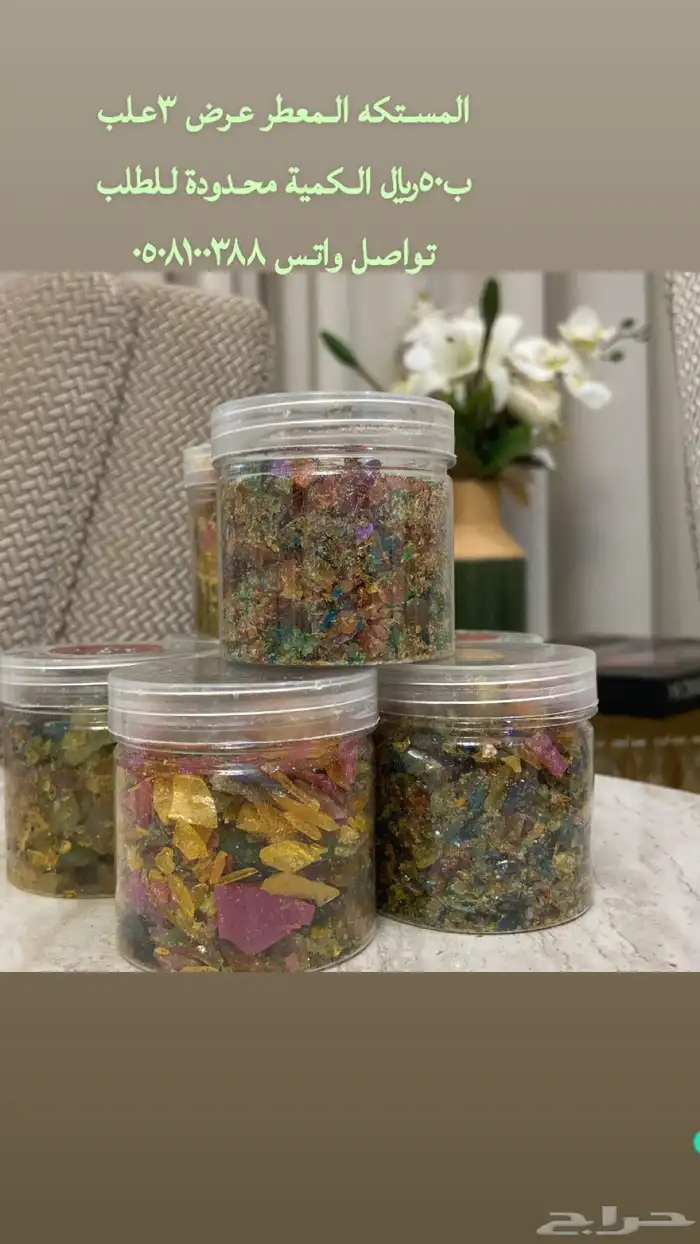 المستكه المعطر 0