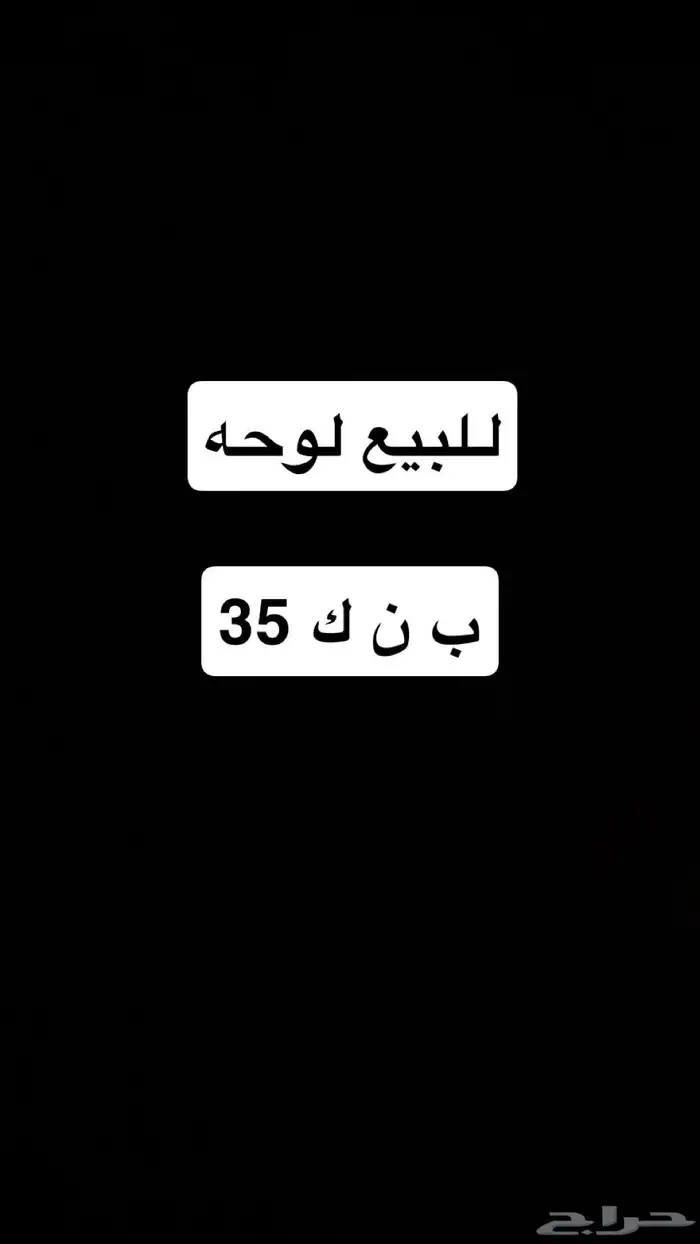 لوحة ب ن ك 35 0