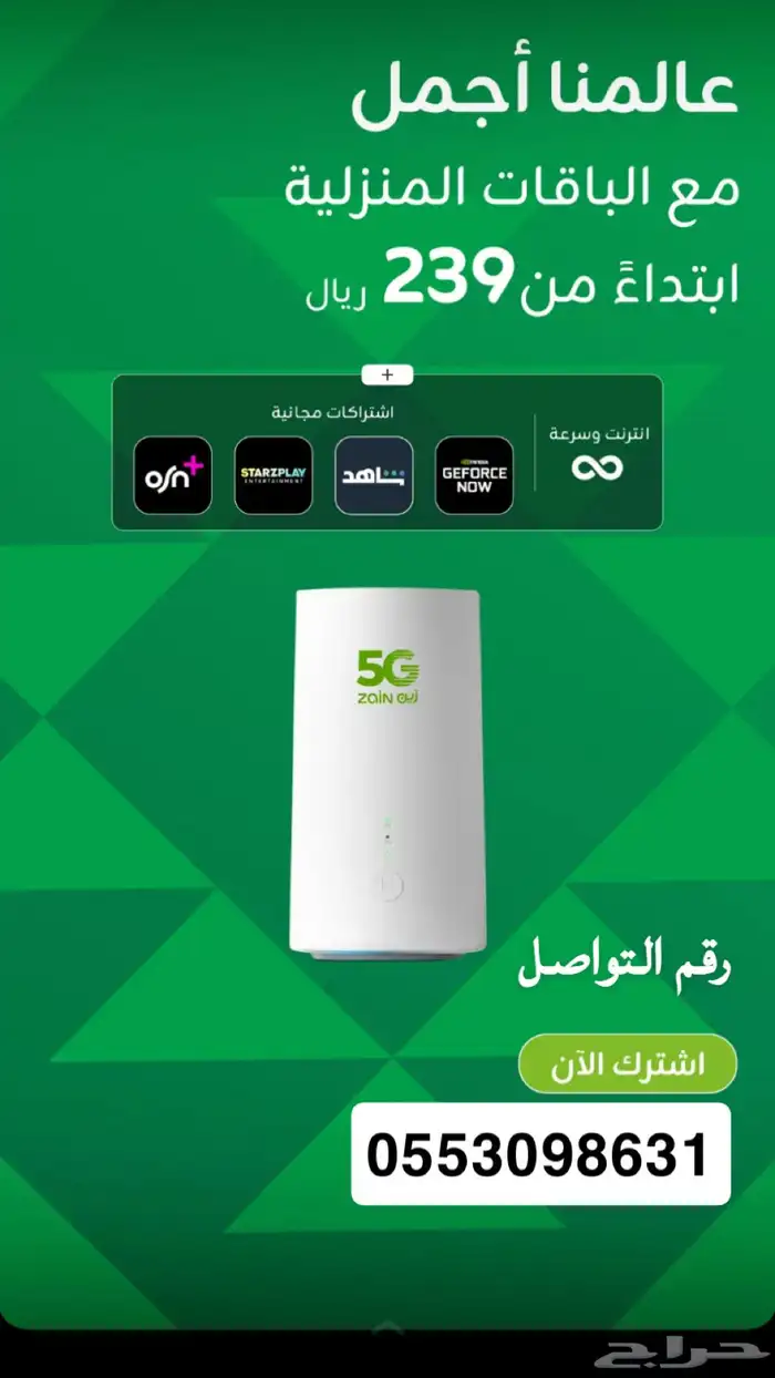 انترنت لامحدود ZAIN 5G سرعات لامحدودة مع راوتر مجاني 0