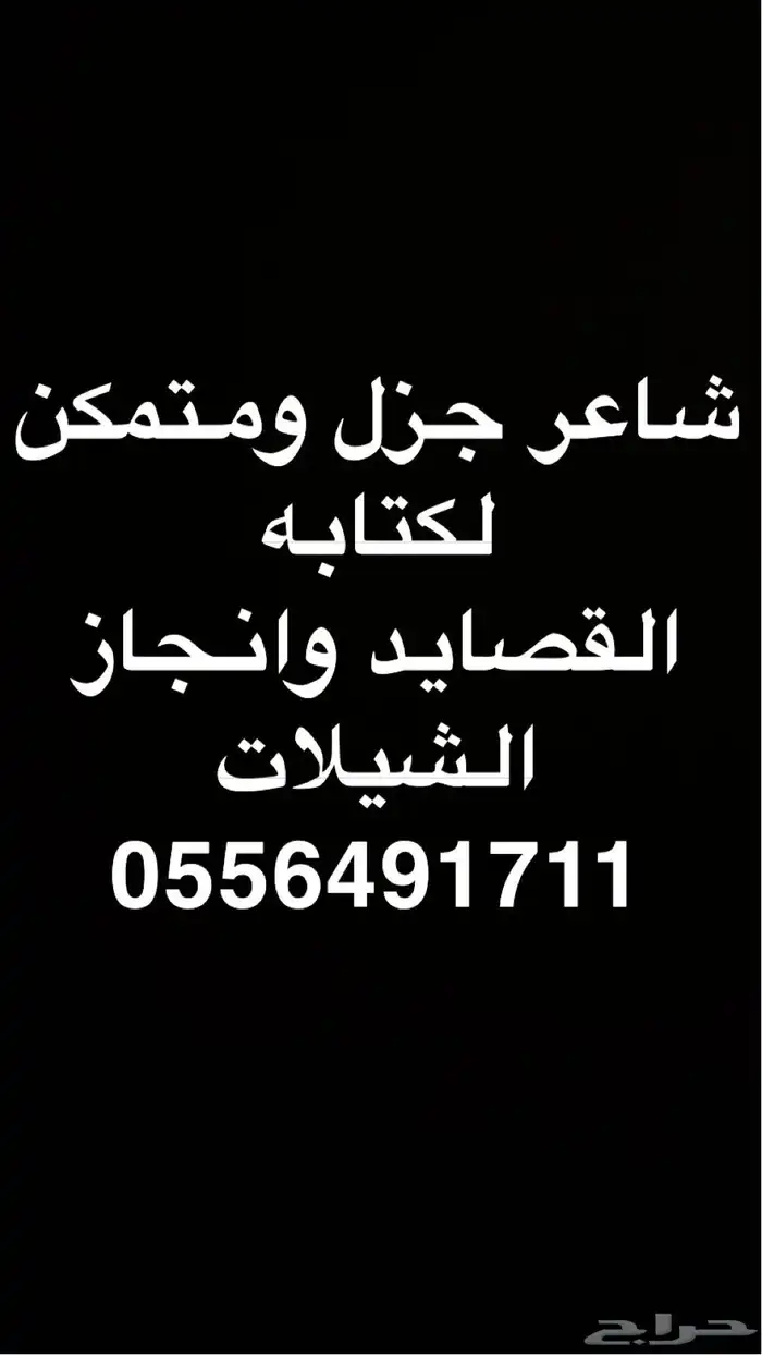 شاعر جزل ومتمكن لكتابه القصايد وانجاز الشيلات 0