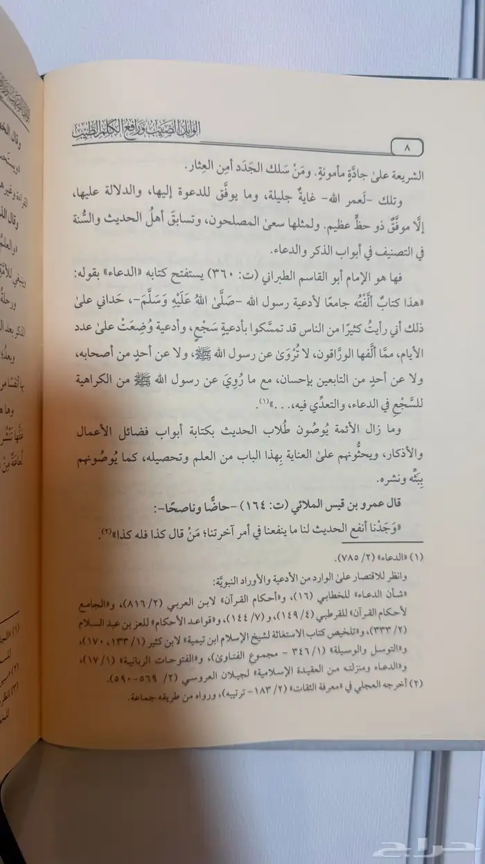 كتاب الوابل الصيب و كتاب مختصر موسوعة الاداب الشرعية 2