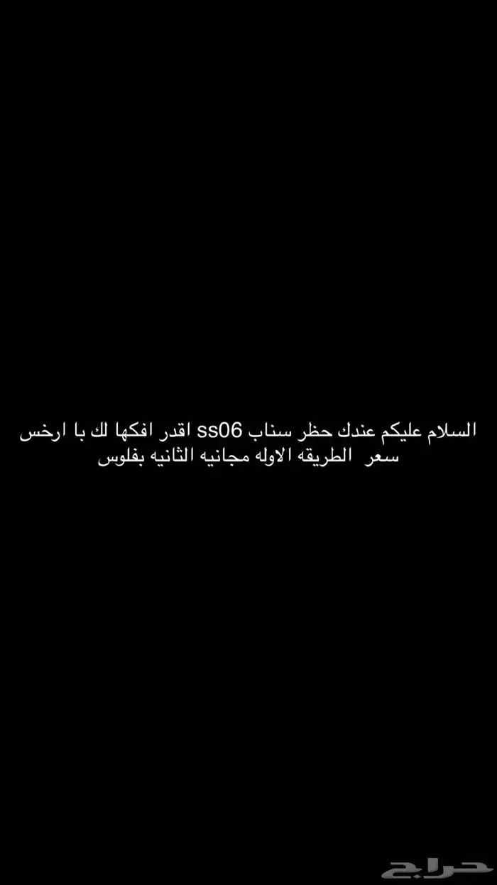 فك حظر Ss06 حق سناب 0