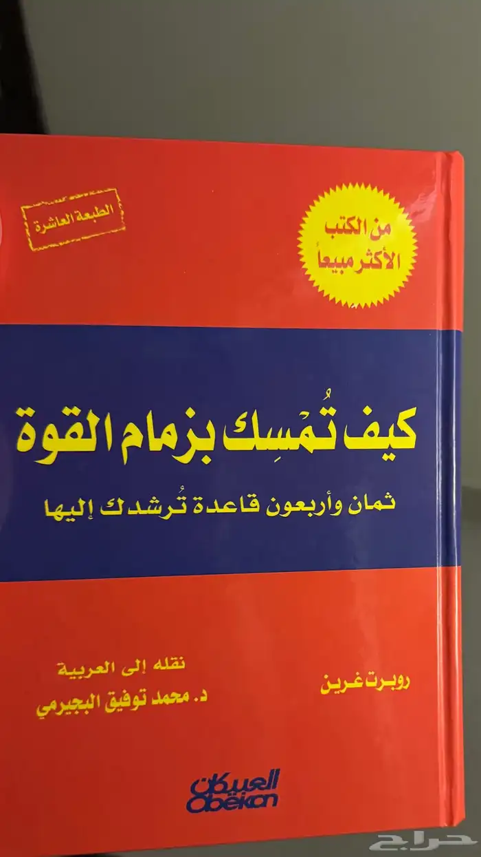 كتاب 48 قانون للقوة 0
