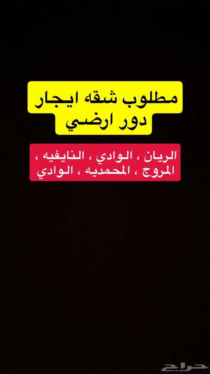 شقه ايجار دور ارضي 0