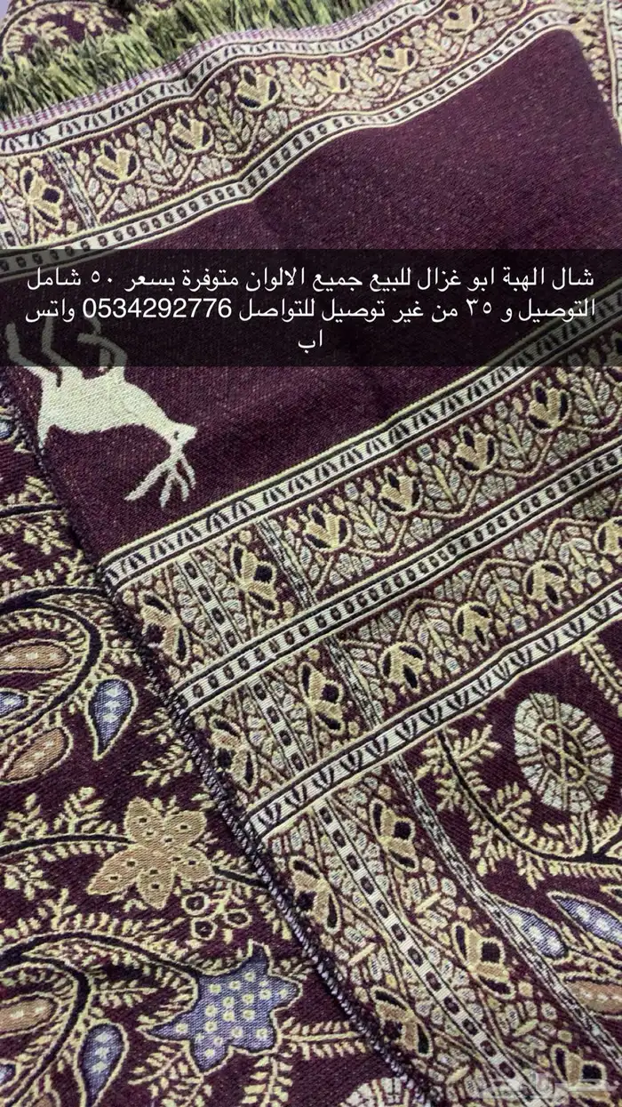شال ابو غزال للبيع 0