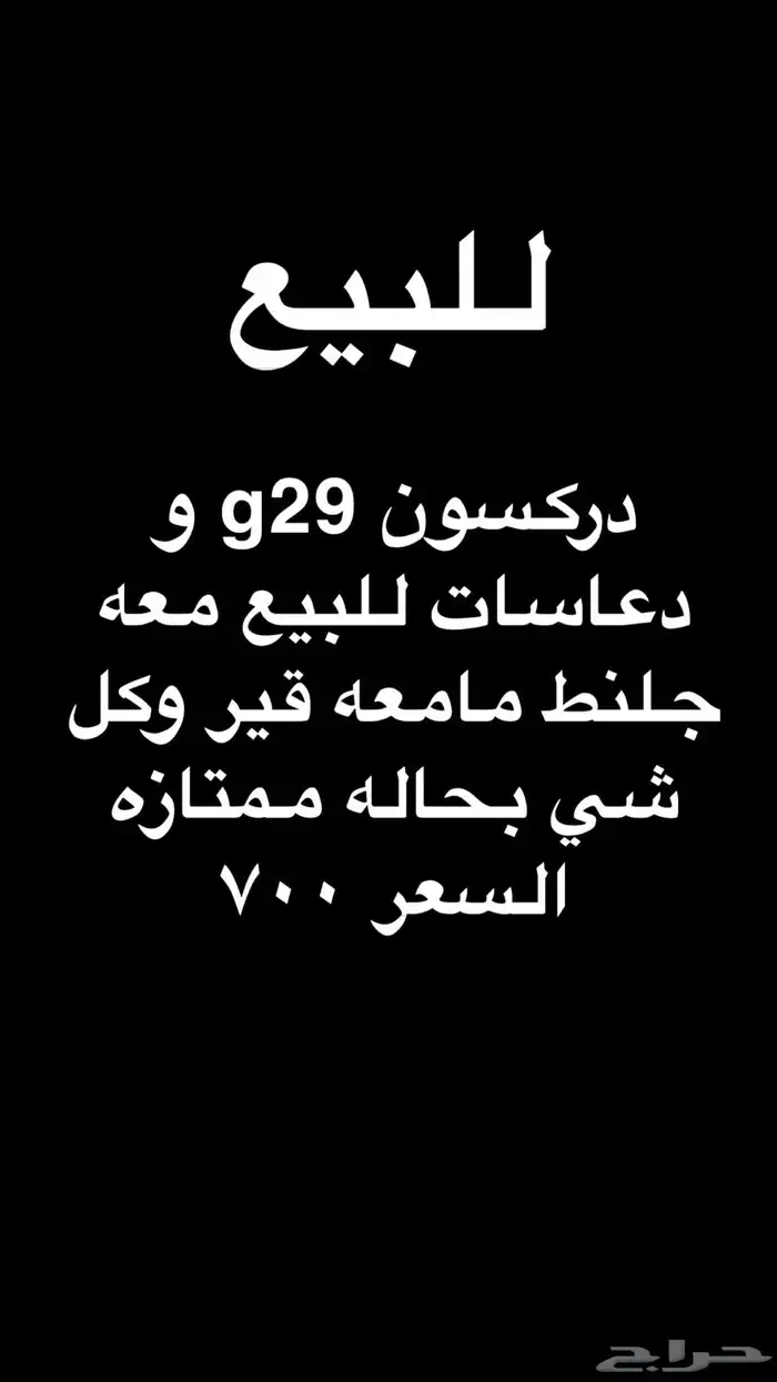 دركسون g29 0