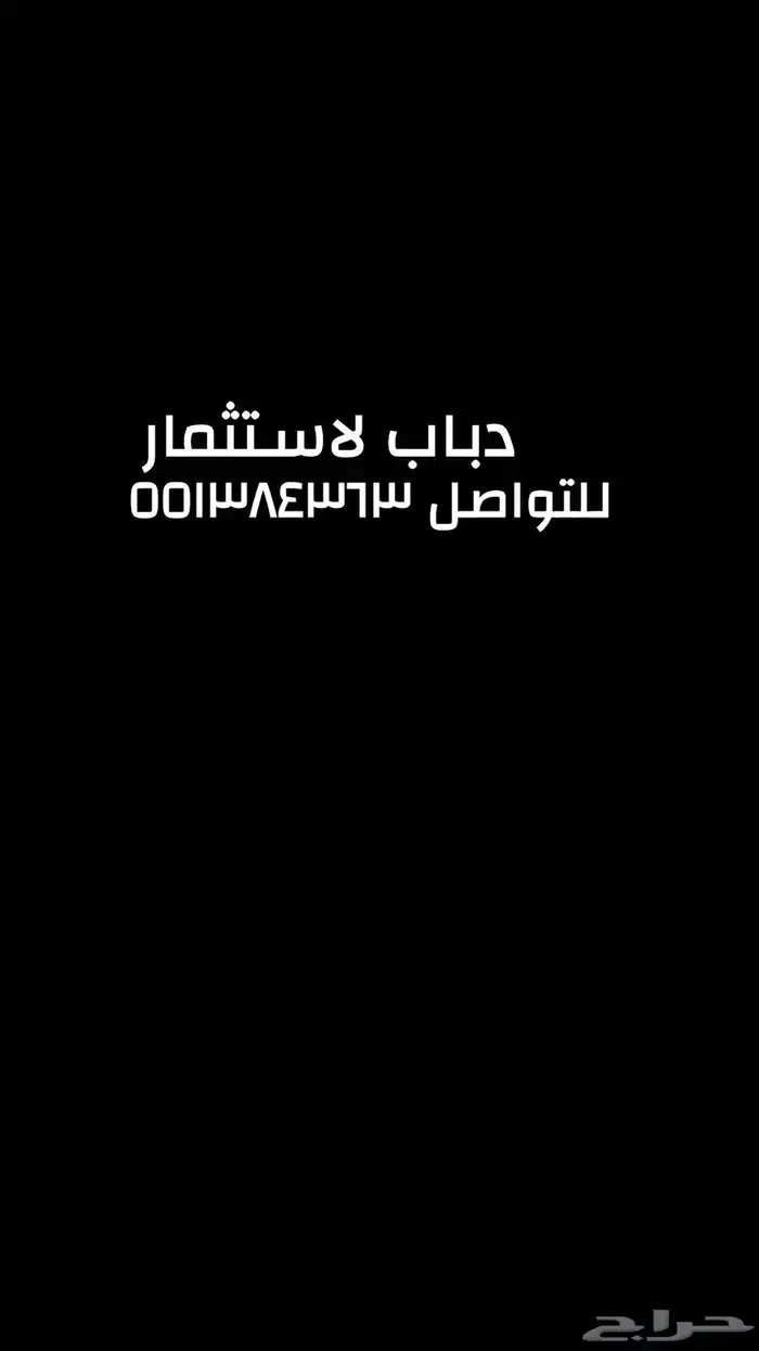 دباب لاستثمار 0
