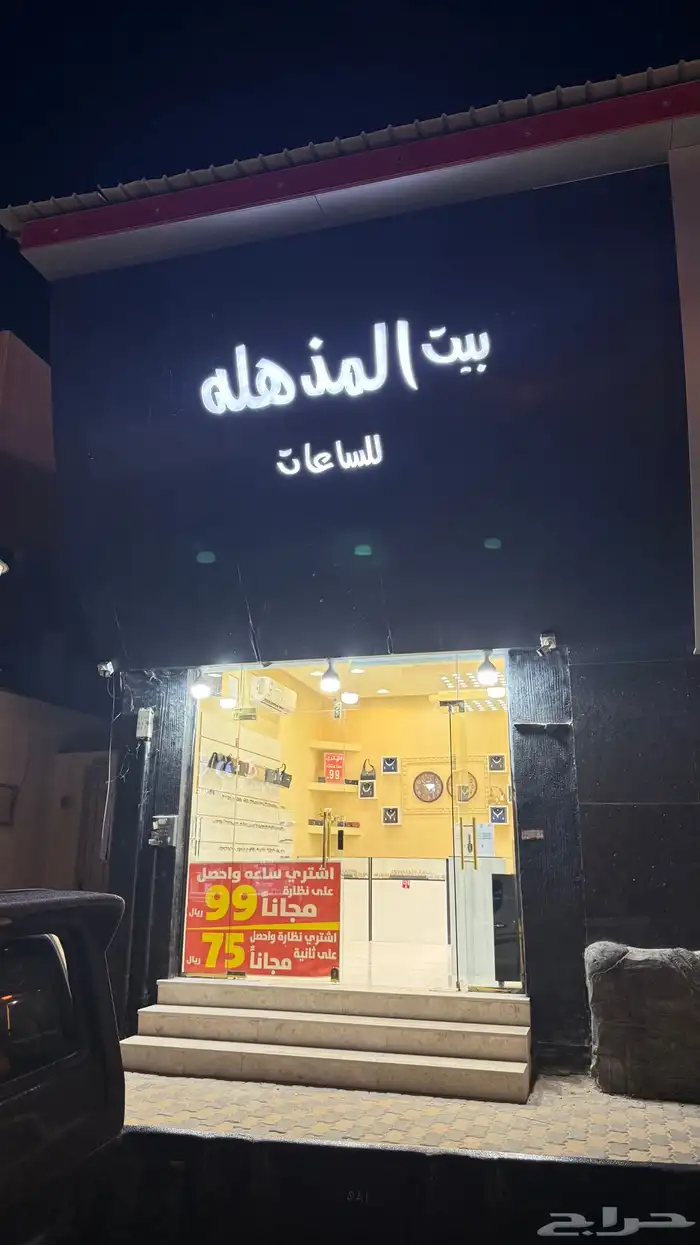 محل ساعات ونظارات للتقبيل في شارع المشاغل 0