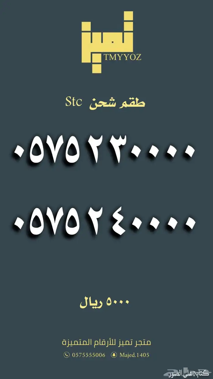 ارقام مميزة من الاتصالات السعودية Stc 1