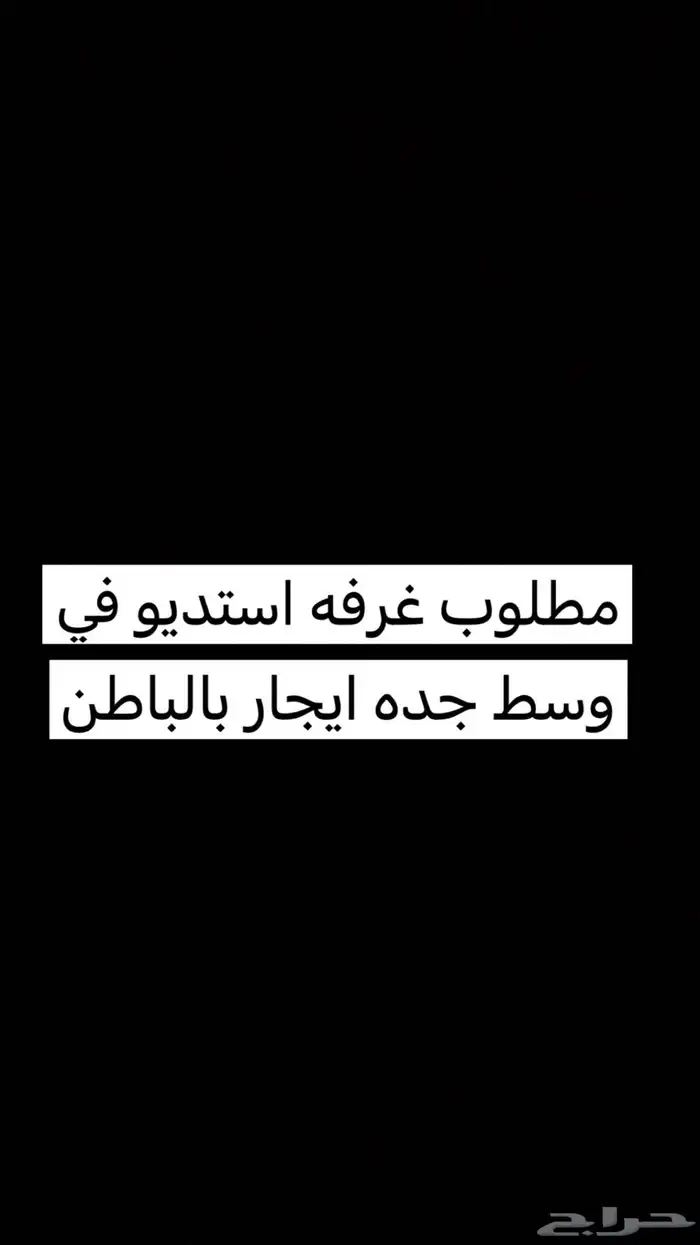 مطلوب استديو في وسط جده ايجار بالباطن 0