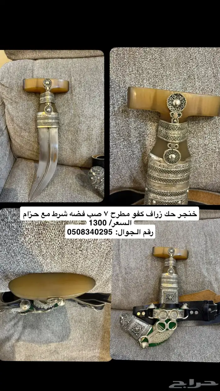 خنجر حك زراف كفو مطرح 7 صب فضه على الشرط مع حزام 4