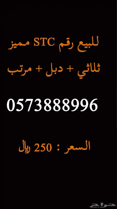للبيع رقم STC مميز 0