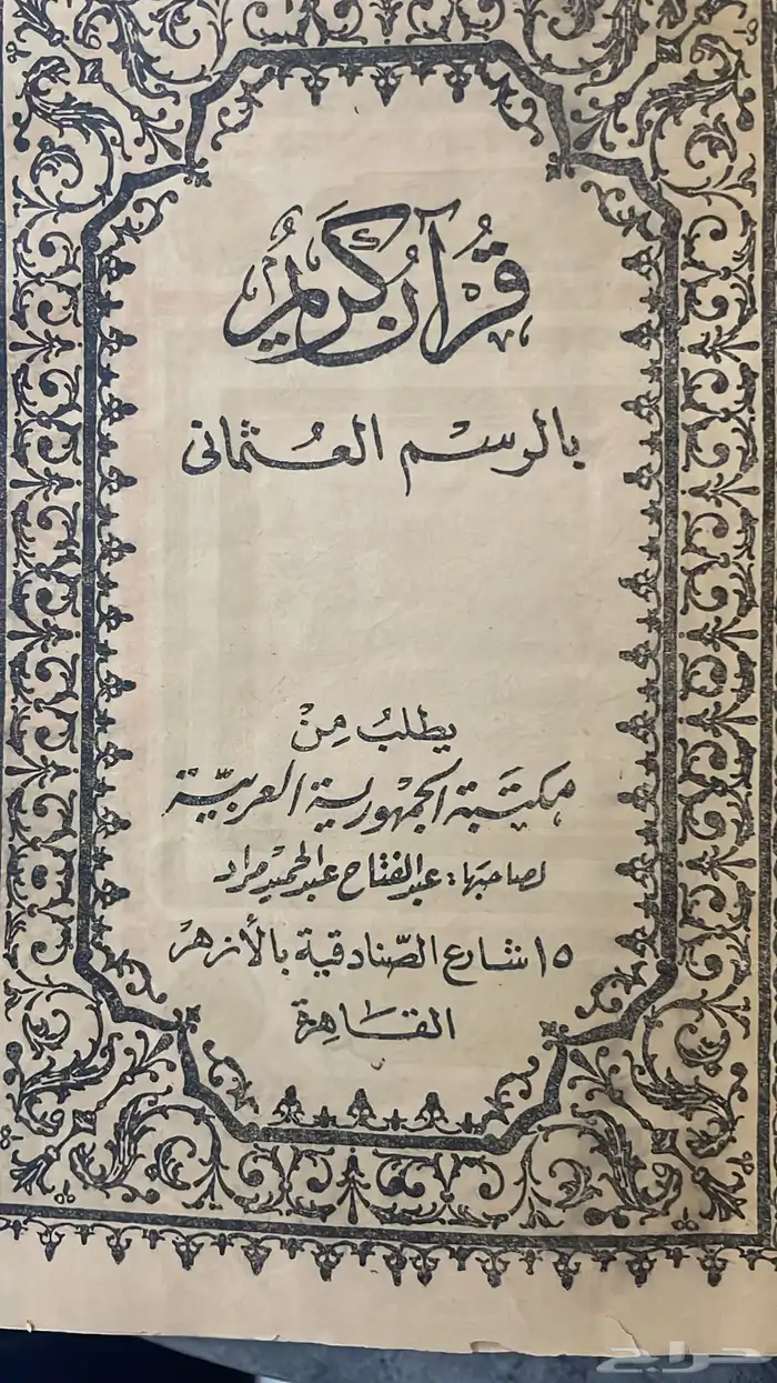 مصحف قديم 1