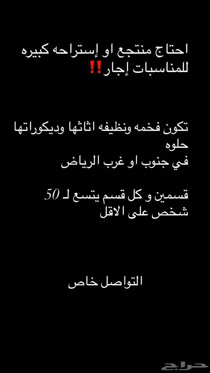 احتاج منتجع او استراحه للإجار 0