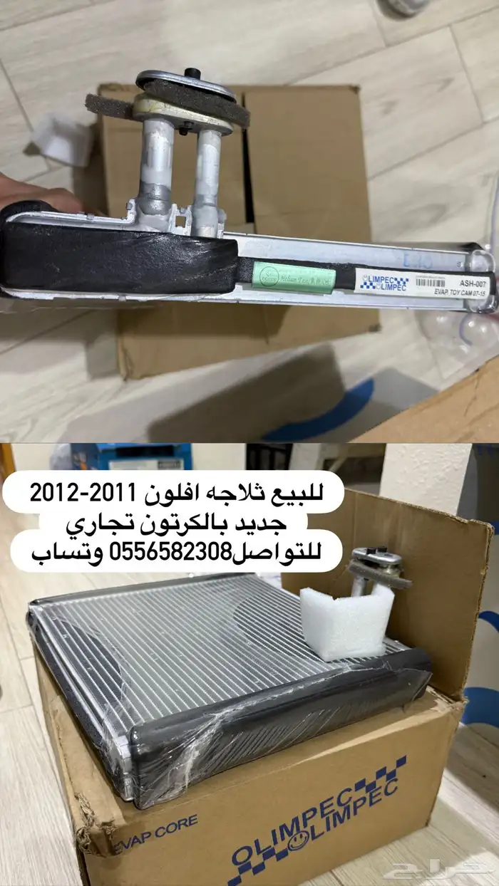 ثلاجة افلون2011-2012 0