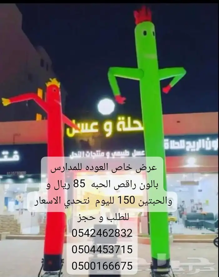 عرض خاص تاجير بالون راقص الحبه 85 ريال و والحبتين 150 0