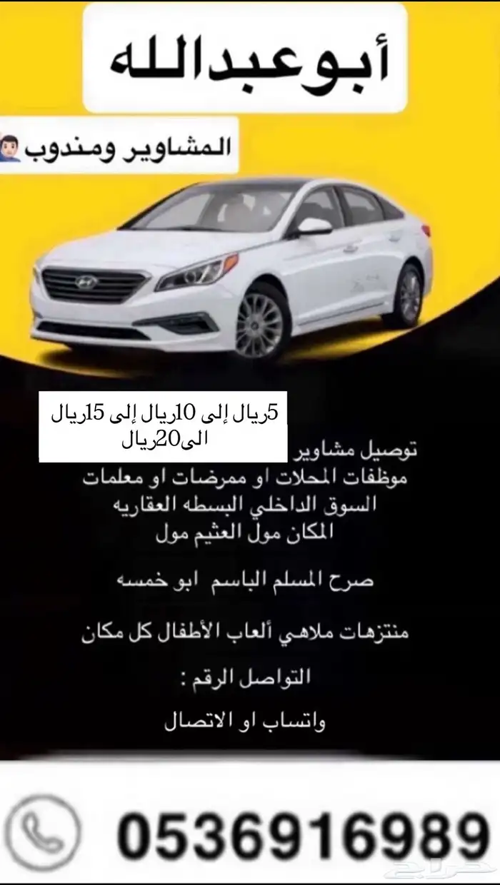 ابو عبدالله مشاوير من5 ريال فقط 0