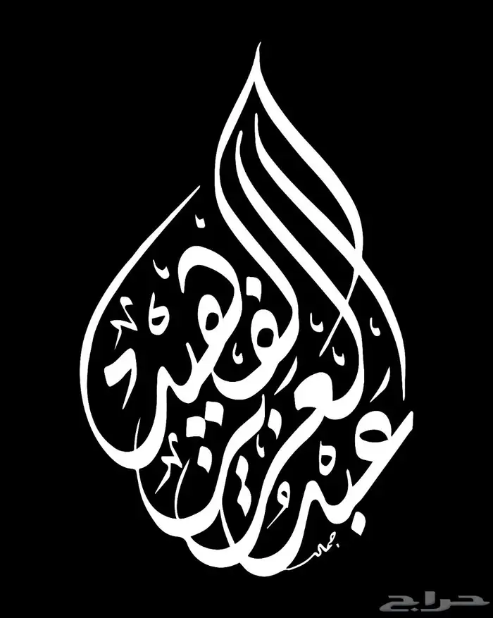 خطاط باليد كتابة اسماء وشعارات 1