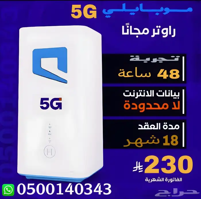 عرض موبايلي 5G الجديد إنترنت منزلية غير محدوده 0
