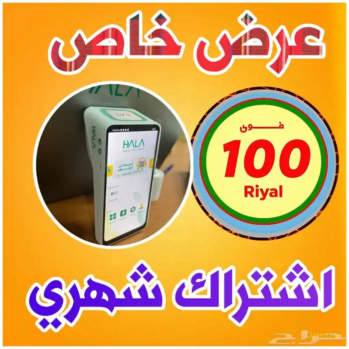 جهاز نقاط بيع هلا شبكة عرض خاص. 1